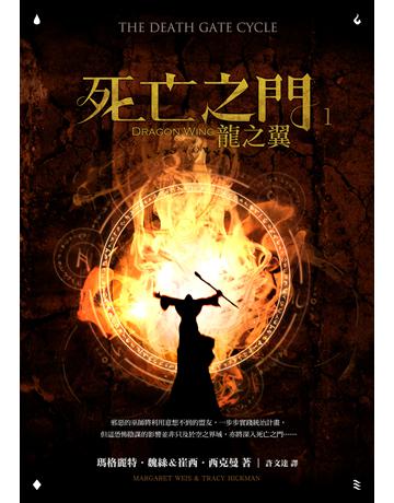 死亡之門(1):龍之翼 出版公司:奇幻基地 作者:瑪格麗特.魏絲、崔西.西克曼 類型:類型文學-奇幻小說 EPUB電子書 繁體中文版