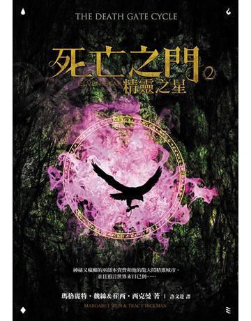 死亡之門(2):精靈之星 出版公司:奇幻基地 作者:瑪格麗特.魏絲、崔西.西克曼 類型:類型文學-奇幻小說 EPUB電子書 繁體中文版