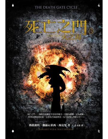 死亡之門(3):火之海 出版公司:奇幻基地 作者:瑪格麗特.魏絲、崔西.西克曼 類型:類型文學-奇幻小說 EPUB電子書 繁體中文版