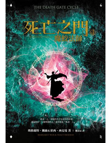 死亡之門(4):魔蛟法師 出版公司:奇幻基地 作者:瑪格麗特.魏絲、崔西.西克曼 類型:類型文學-奇幻小說 EPUB電子書 繁體中文版