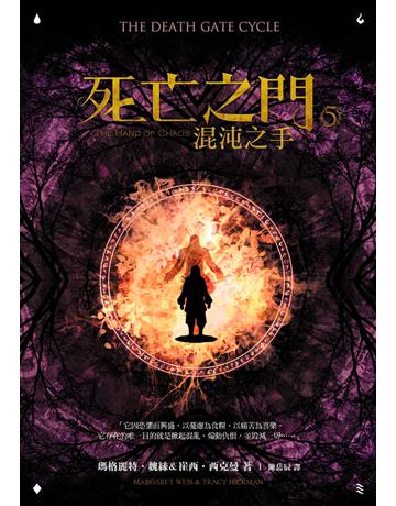 死亡之門(5):混沌之手 出版公司:奇幻基地 作者:瑪格麗特.魏絲、崔西.西克曼 類型:類型文學-奇幻小說 EPUB電子書 繁體中文版