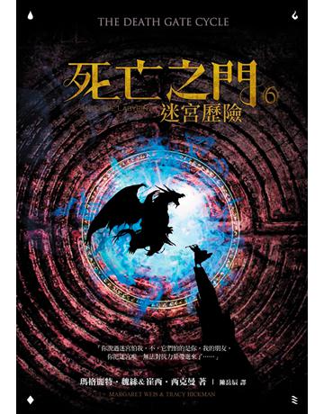 死亡之門(6)：迷宮歷險 出版公司:奇幻基地 作者:瑪格麗特．魏絲、崔西．西克曼 類型:類型文學-奇幻小說 EPUB電子書 繁體中文版