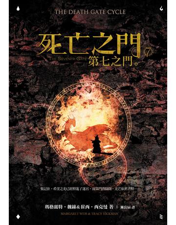 死亡之門(7):第七之門(完) 出版公司:奇幻基地 作者:瑪格麗特.魏絲、崔西.西克曼 類型:類型文學-奇幻小說 EPUB電子書 繁體中文版