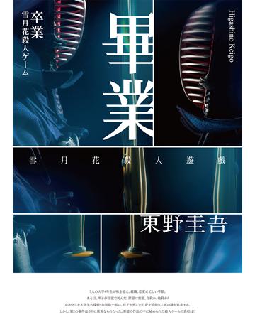 畢業：雪月花殺人遊戲(經典回歸版) 出版公司:獨步文化 作者:東野圭吾 類型:類型文學-推理小說 EPUB電子書 繁體中文版