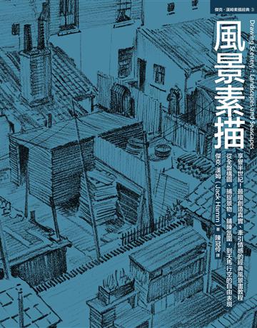風景素描 出版公司:易博士出版社 作者:傑克.漢姆 類型:藝術-繪畫 EPUB電子書 繁體中文版
