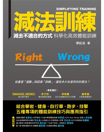 減法訓練：減去不適合的方式 科學化高效體能訓練 出版公司:莫克文化 作者:廖歆迪 類型:醫學保健-瘦身法 EPUB電子書 繁體中文版