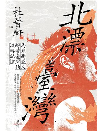 北漂臺灣：馬來西亞人跨境臺灣的流轉記憶 出版公司:麥田 作者:杜晉軒 類型:歷史地理 EPUB電子書 繁體中文版