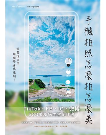 手機拍照怎麼拍怎麼美，輕鬆讓日常瞬間變身偶像劇！TikTok、FB、IG及微博都好用，日本330萬人氣內容創作者密技持續公開中 出版公司:和平國際文化 作者:AAAtsushi 類型:藝術-攝影 PDF電子書 繁體中文版