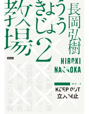教場2 出版公司:時報文化 作者:長岡弘樹 類型:類型文學-推理小說 PDF電子書 繁體中文版