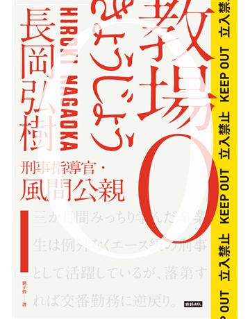 教場0:刑事指導官.風間公親 出版公司:時報文化 作者:長岡弘樹 類型:類型文學-推理小說 PDF電子書 繁體中文版