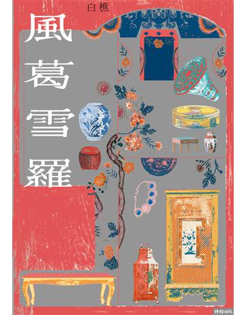 風葛雪羅 出版公司:時報文化 作者:白樵 類型:華文文學-現代散文 PDF電子書 繁體中文版