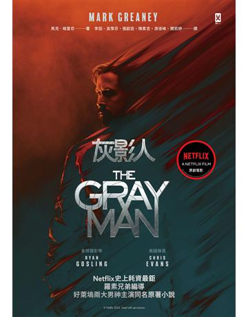 灰影人(1)【電影書衣版】:Netflix史上耗資最鉅,羅素兄弟編導、好萊塢兩大男神Ryan Gosling和「美國隊長」Chris Evans主演同名原著小說 出版公司:野人文化 作者:馬克.格雷尼(Mark Greaney) 類型:世界文學-英美文學 EPUB電子書 繁體中文版