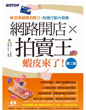 網路開店×拍賣王--蝦皮來了(第二版) 出版公司:碁 資訊 作者:鄧文淵、文淵閣工作室 類型:商業-創業 PDF電子書 繁體中文版