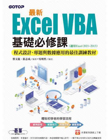 最新Excel VBA基礎必修課：程式設計、專題與數據應用的最佳訓練教材(適用Excel 2021~2013) 出版公司:碁 資訊 作者:蔡文龍、張志成編著、吳明哲編校 類型:電腦-應用軟體 PDF電子書 繁體中文版