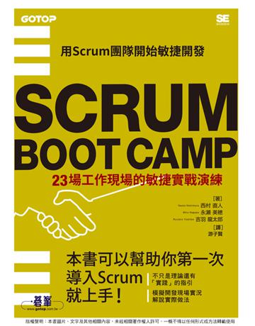 SCRUM BOOT CAMP｜23場工作現場的荓飪篨埏t練 出版公司:碁 資訊 作者:西村直人、永 美 、吉羽龍太郎 類型:電腦 PDF電子書 繁體中文版