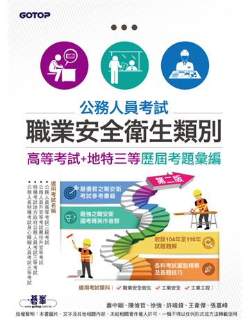 公務人員考試-職業安全衛生類別(高等考試+地特三等)歷屆考題彙編｜第二版 出版公司:碁 資訊 作者:蕭中剛、陳俊哲、徐強、許曉鋒、王韋傑、張嘉峰 類型:政府考用-公職人員考試 PDF電子書 繁體中文版