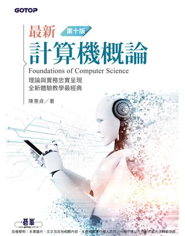 最新計算機概論(第十版) 出版公司:碁 資訊 作者:陳惠貞 類型:電腦-電腦總論 PDF電子書 繁體中文版