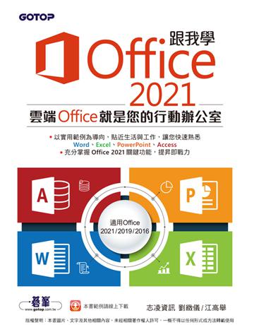 跟我學Office 2021(適用Office 2021/2019/2016) 出版公司:碁 資訊 作者:劉緻儀、江高舉 類型:電腦-應用軟體 PDF電子書 繁體中文版
