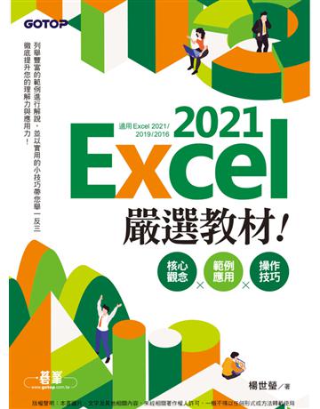 Excel 2021嚴選教材！核心觀念×範例應用×操作技巧(適用Excel 2021~2016) 出版公司:碁 資訊 作者:楊世瑩 類型:電腦-應用軟體 PDF電子書 繁體中文版
