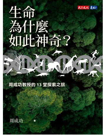 生命為什麼如此神奇？周成功教授的13堂探索之旅 出版公司:遠見天下文化出版 作者:周成功 類型:科學-生命科學 PDF電子書 繁體中文版