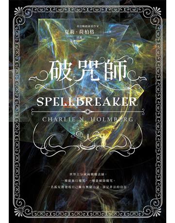 破咒師(奇幻暢銷新星夏莉．荷柏格，師承邪惡奇幻天才「山神」、神祕目眩的魔幻之作！) 出版公司:奇幻基地 作者:夏莉．荷柏格 類型:類型文學-奇幻小說 EPUB電子書 繁體中文版