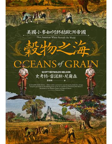 穀物之海:美國小麥如何終結歐洲帝國 出版公司:麥田 作者:史考特.雷諾斯.尼爾森 類型:歷史地理 EPUB電子書 繁體中文版