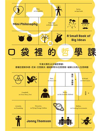 口袋裡的哲學課:牛津大學的10分鐘哲學課,跟著亞里斯多德、尼采、艾西莫夫、薩諾斯等95位思想家,破解135則人生思辨題 出版公司:麥田 作者:喬尼.湯姆森 類型:哲學宗教-西方哲學 EPUB電子書 繁體中文版