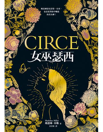 女巫瑟西 出版公司:寂寞出版 作者:瑪德琳.米勒 類型:世界文學-英美文學 EPUB電子書 繁體中文版