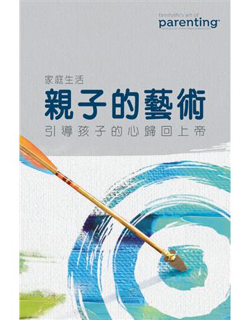 親子的藝術研習手冊 出版公司:台灣學園傳道會出版部 作者:FamilyLifeR 家庭生活事工 類型:哲學宗教-基督宗教 PDF電子書 繁體中文版