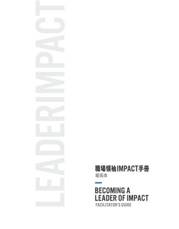 職場領袖IMPACT手冊-組長本【繁體版】 出版公司:台灣學園傳道會出版部 作者: LeaderImpact 職場領袖事工  類型:哲學宗教 PDF電子書 繁體中文版