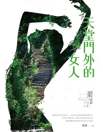 天堂門外的女人：葉威廉之事件簿(1983～1996) 出版公司:要有光 作者:葉桑 類型:類型文學-推理小說 EPUB電子書 繁體中文版