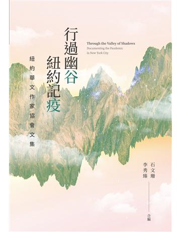 行過幽谷 紐約記疫：紐約華文作家協會文集 出版公司:秀威資訊 作者:石文珊、李秀臻 類型:華文文學-現代散文 EPUB電子書 繁體中文版