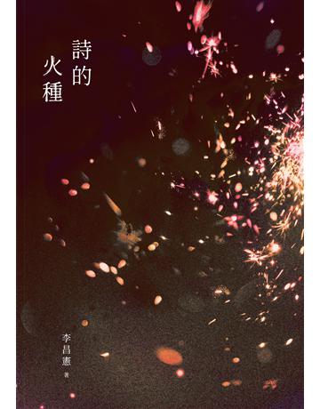 詩的火種 出版公司:秀威資訊 作者:李昌憲 類型:華文文學-現代詩 EPUB電子書 繁體中文版