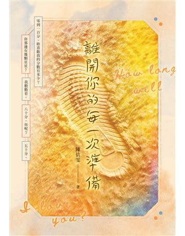 離開你的每一次準備 出版公司:釀出版 作者:陳依雯 類型:類型文學-網路小說 EPUB電子書 繁體中文版