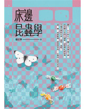 床邊昆蟲學 出版公司:釀出版 作者:張江寧 類型:類型文學-網路小說 EPUB電子書 繁體中文版