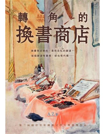 轉角的換書商店 出版公司:釀出版 作者:A.Z. 類型:華文文學-小說 EPUB電子書 繁體中文版