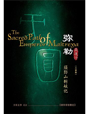 勒圣道行六   山 妖 ( 体字版) 出版公司:彌勒皇教文化事業 作者: 勒皇佛 類型:哲學宗教-佛教 EPUB電子書 簡體中文版