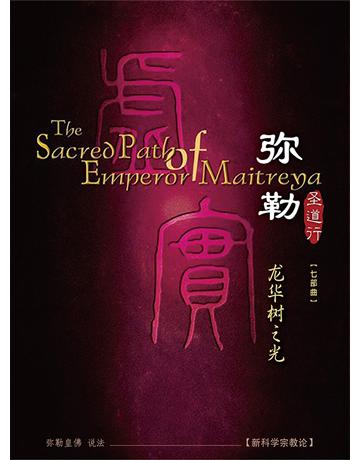 勒圣道行七 之光( 体字版) 出版公司:彌勒皇教文化事業 作者: 勒皇佛 類型:哲學宗教-佛教 EPUB電子書 簡體中文版