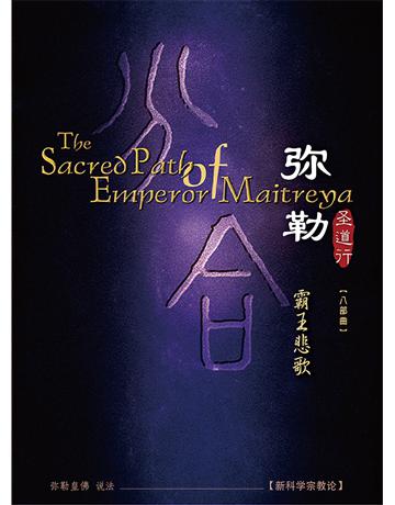 勒圣道行八 霸王悲歌( 体字版) 出版公司:彌勒皇教文化事業 作者: 勒皇佛 類型:哲學宗教-佛教 EPUB電子書 簡體中文版