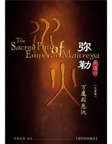 勒圣道行九 万魔殿恩仇( 体字版) 出版公司:彌勒皇教文化事業 作者: 勒皇佛 類型:哲學宗教-佛教 EPUB電子書 簡體中文版