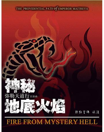 勒天道行首部曲:神秘地底火焰( 体字版) 出版公司:彌勒皇教文化事業 作者: 勒皇佛 類型:哲學宗教-佛教 EPUB電子書 簡體中文版