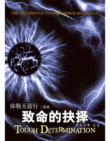勒天道行(三):致命的抉 ( 体字版) 出版公司:彌勒皇教文化事業 作者: 勒皇佛 類型:哲學宗教-佛教 EPUB電子書 簡體中文版