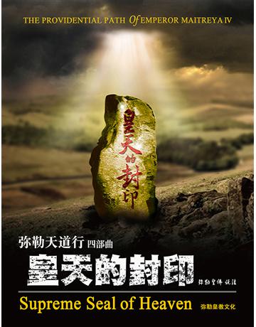 勒天道行(四):皇天的封印( 体字版) 出版公司:彌勒皇教文化事業 作者: 勒皇佛 類型:哲學宗教-佛教 EPUB電子書 簡體中文版