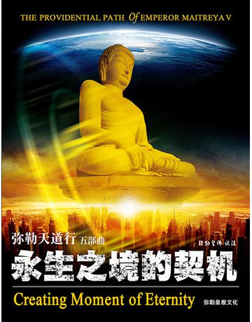 勒天道行(五):永生之境的契机( 体字版) 出版公司:彌勒皇教文化事業 作者: 勒皇佛 類型:哲學宗教-佛教 EPUB電子書 簡體中文版