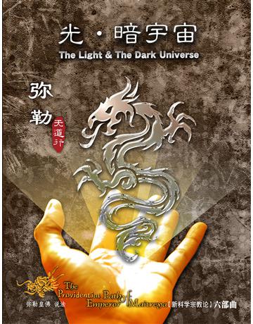 勒天道行(六):光暗宇宙( 体字版) 出版公司:彌勒皇教文化事業 作者: 勒皇佛 類型:哲學宗教-佛教 EPUB電子書 簡體中文版
