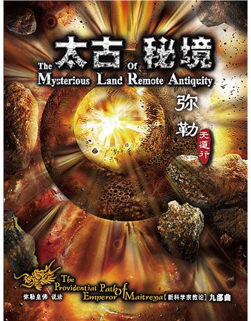 勒天道行(九):太古秘境( 体字版) 出版公司:彌勒皇教文化事業 作者: 勒皇佛 類型:哲學宗教-佛教 EPUB電子書 簡體中文版