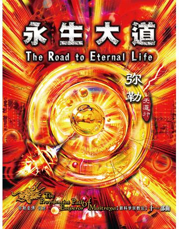 勒天道行(十一):永生大道( 体字版) 出版公司:彌勒皇教文化事業 作者: 勒皇佛 類型:哲學宗教-佛教 EPUB電子書 簡體中文版