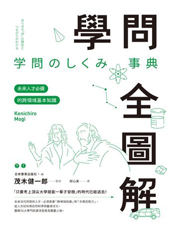 學問全圖解:未來人才必備的跨領域基本知識 出版公司:聯經出版事業 作者:日本實業出版社 類型:教育-學習方法 EPUB電子書 繁體中文版