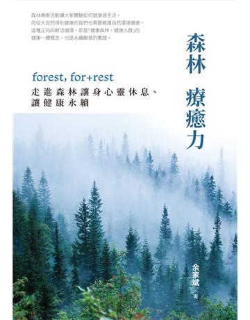 森林療癒力【附《一個人的森活指南》別冊】:forest, for + rest,走進森林讓身心靈休息、讓健康永續 出版公司:聯經出版事業 作者:余家斌 類型:醫學保健-身心靈養生 EPUB電子書 繁體中文版
