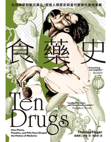 食藥史:從快樂草到數位藥丸,塑造人類歷史與當代醫療的藥物事典 出版公司:聯經出版事業 作者:湯瑪斯.海格 類型:醫學保健 EPUB電子書 繁體中文版
